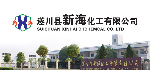 遂川縣新海化工有限責任公司