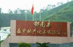 郁南縣森宇林產化工有限公司