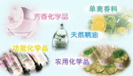 芳香化學品