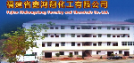 福建青流鑫鴻翔化工有限公司