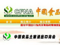 中國食品土畜進出口商會