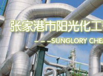 張家港陽光化工有限公司