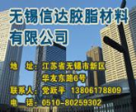 無錫信達膠脂材料有限公司