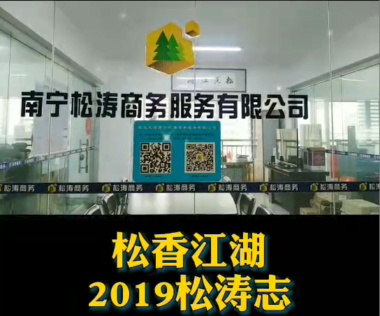 松香江湖 2019松濤志
