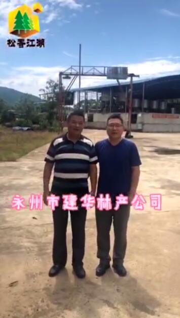 湖南松香新產季工廠走訪視頻（上）